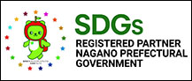 長野県SDGs推進企業登録制度